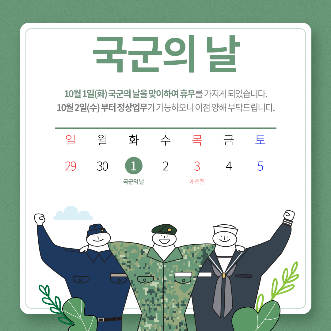 국군의 날 공지사항.png