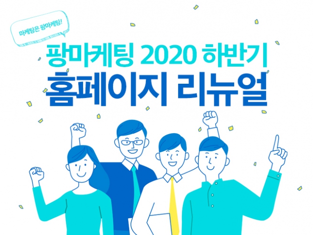 팡마케팅 2020 하반기 홈페이지 리뉴얼