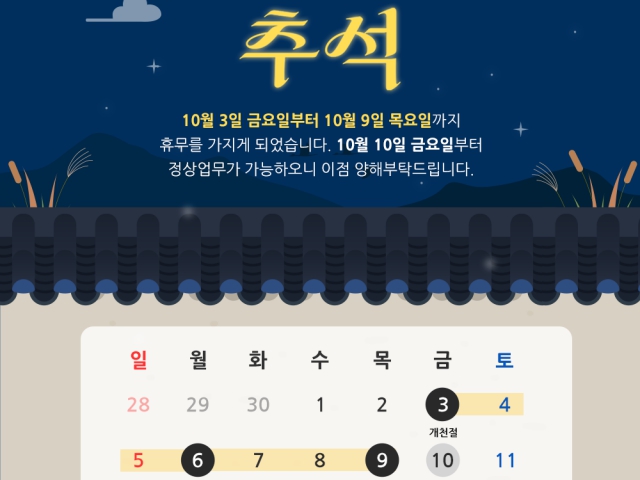 2025 추석 휴무 안내